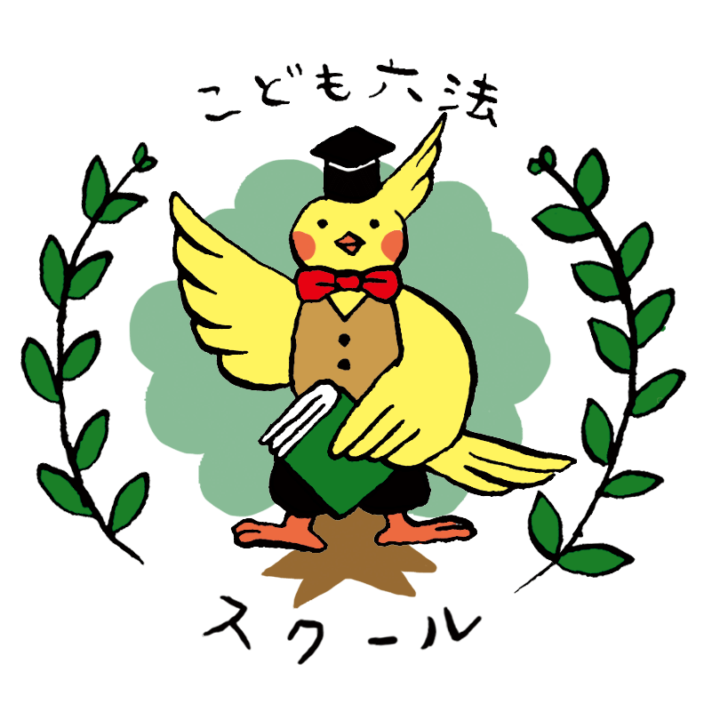 こども六法スクール